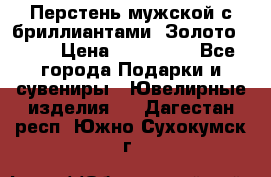 Перстень мужской с бриллиантами. Золото 585* › Цена ­ 170 000 - Все города Подарки и сувениры » Ювелирные изделия   . Дагестан респ.,Южно-Сухокумск г.
